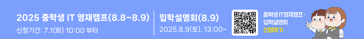 2025 중학생 IT 영재캠프 신청 + 입학설명회 신청